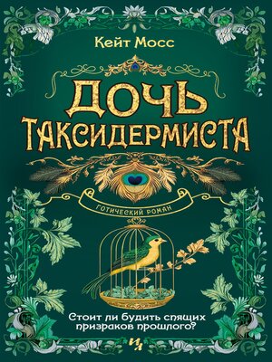 cover image of Дочь таксидермиста